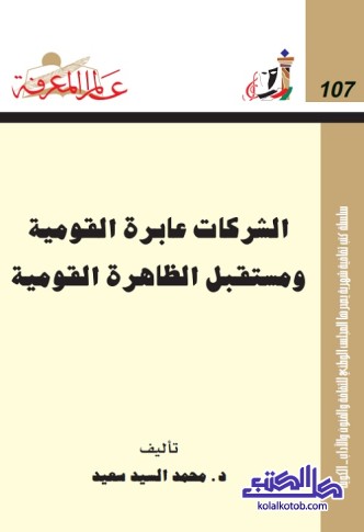الشركات عابرة القومية ومستقبل الظاهرة القومية